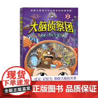 大脑侦察团2 地球人的记忆迷宫 7-10岁