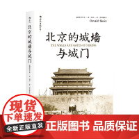 北京的城墙与城门 喜仁龙 著 历史