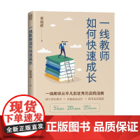 一线教师如何快速成长 普利辉 著 中小学教辅