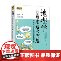 地理学原来这么有趣 颠覆传统教学的18堂地理课 刘月志 著 科普读物