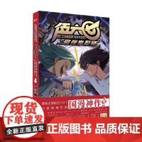 伍六七之最强发型师04 第二季 何小疯 著 动漫