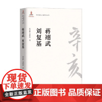 辛亥著名人物传记丛书 蒋翊武 刘复基 周星林 著 传记