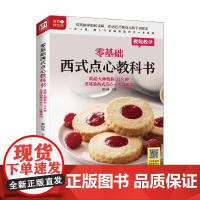 零基础西式点心教科书 黎国雄 著 烹饪美食