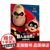迪士尼经典绘本 超人总动员2复刻剧照版 3-6岁