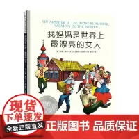 我妈妈是世界上最漂亮的女人 贝基·雷尔 著 儿童文学