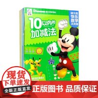 迪士尼快乐数学天天练 4册 童趣出版有限公司 著 学前教育