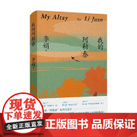 我的阿勒泰 李娟 著 散文