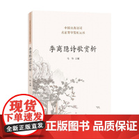 李商隐诗歌赏析 马玮 著 古诗词