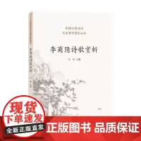 李商隐诗歌赏析 马玮 著 古诗词