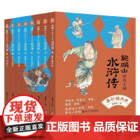 鲍鹏山给孩子讲水浒传系列 7-10岁 鲍鹏山 著 儿童文学