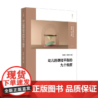 幼儿园课程平衡的九个维度 骆云蕾 著 教育理论