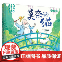 莫奈的猫 莉莉·默里 著 儿童绘本