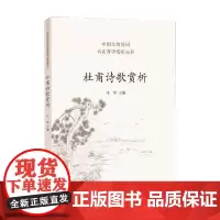 杜甫诗歌赏析 马玮 著 古诗词