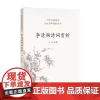 李清照诗词赏析 马玮 著 古诗词