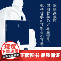 远离苏格拉底 陈建洪 著 哲学
