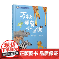 万物都有小时候 龙向梅 著 儿童文学