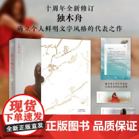 我亦飘零久 十年挚爱版 独木舟 著 散文