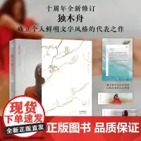 我亦飘零久 十年挚爱版 独木舟 著 散文