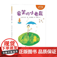 爱笑的小老鼠 7-10岁 竹下文子 著 儿童文学