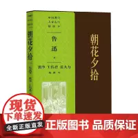 朝花夕拾 裘沙 王伟君 裘大力插图本 鲁迅 著 名家作品