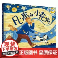 凡 高和小花狗 乔治亚·拉尔森 著 儿童绘本