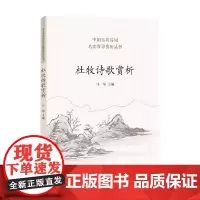 杜牧诗歌赏析 马玮 著 古诗词