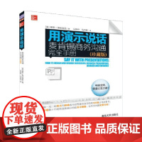 用演示说话 麦肯锡商务沟通完全手册 基恩·泽拉兹尼 著 管理