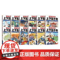 给孩子的趣味漫画上下五千年系列 6-12岁 小含章 著 历史