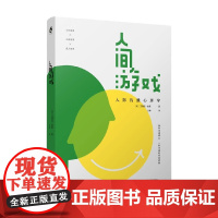 人间游戏 艾瑞克·伯恩 著 心理学