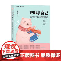 拥抱自己 生命的12堂情绪课 王浩威 著 心理学