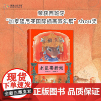 老鼠娶新娘 再版2 6-10岁 张玲玲 著 儿童绘本