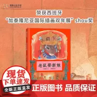 老鼠娶新娘 再版2 6-10岁 张玲玲 著 儿童绘本