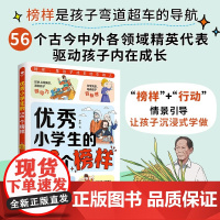 优秀小学生的56个榜样 李静 著 家教