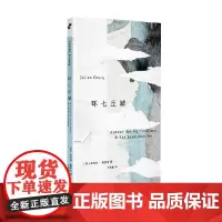 环七丘城 朱利安·格拉克 著 散文