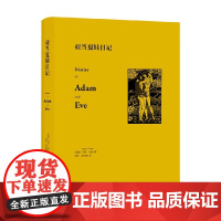 亚当夏娃日记 马克·吐温 著 小说