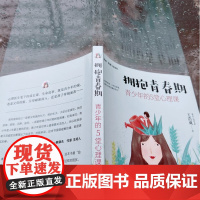 拥抱青春期 青少年的5堂心理课 王浩威 著 心理学