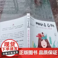 拥抱青春期 青少年的5堂心理课 王浩威 著 心理学