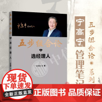 五步组合论 宁高宁 著 管理
