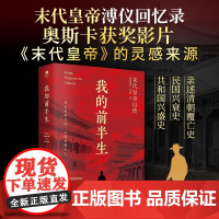 我的前半生 爱新觉罗·溥仪 著 传记