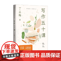 写作五十谭 丁立梅 著 散文