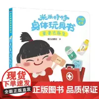米米当医生 0-3岁 接力出版社 著 玩具书