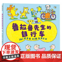 鲁拉鲁先生的自行车 伊东宽 著 儿童绘本
