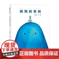 孤独的茉莉 曹鸽子 著 儿童绘本