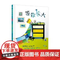 等你长大 3-6岁 索菲·拉古纳 著 儿童绘本