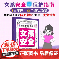 小学生安全保护 女孩安全 7-10岁 赵睿 著 科普
