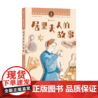 国际大奖童书 居里夫人的故事 埃莉诺·多利 著 儿童文学