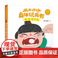 米米看牙医 接力出版社 著 幼儿启蒙