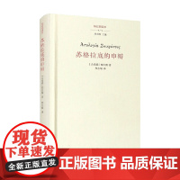 苏格拉底的申辩 柏拉图 著 文化