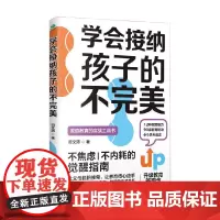 学会接纳孩子的不完美 司文沛 著 家教