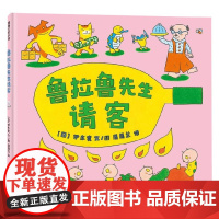鲁拉鲁先生请客 伊东宽 著 儿童绘本